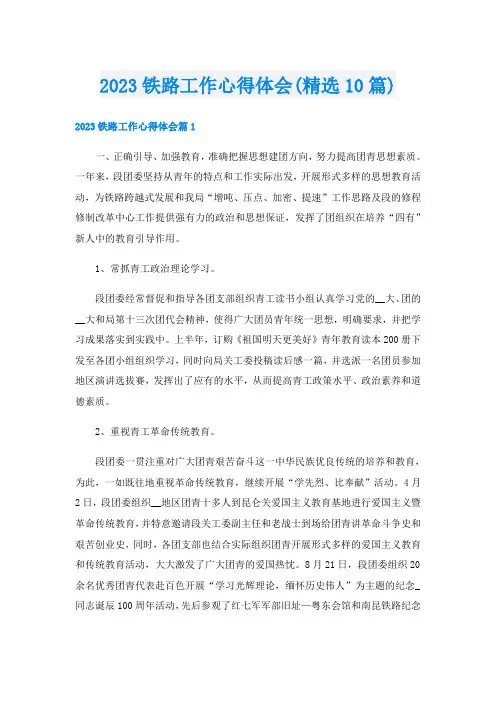 2023铁路工作心得体会(精选10篇)