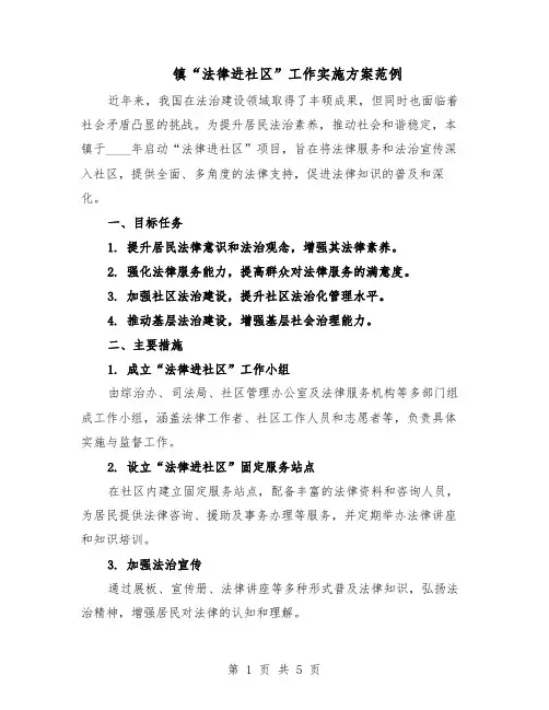 镇“法律进社区”工作实施方案范例（二篇）