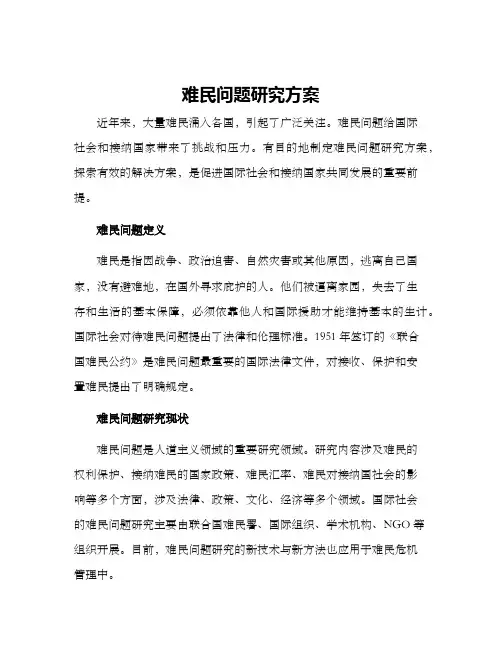 难民问题研究方案