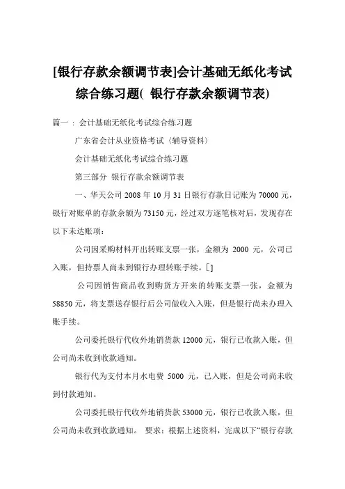 [银行存款余额调节表]会计基础无纸化考试综合练习题( 银行存款余额调节表)