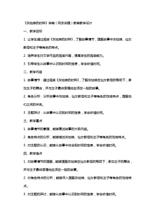 《灰姑娘的时钟》学案(网友来稿) 教案教学设计