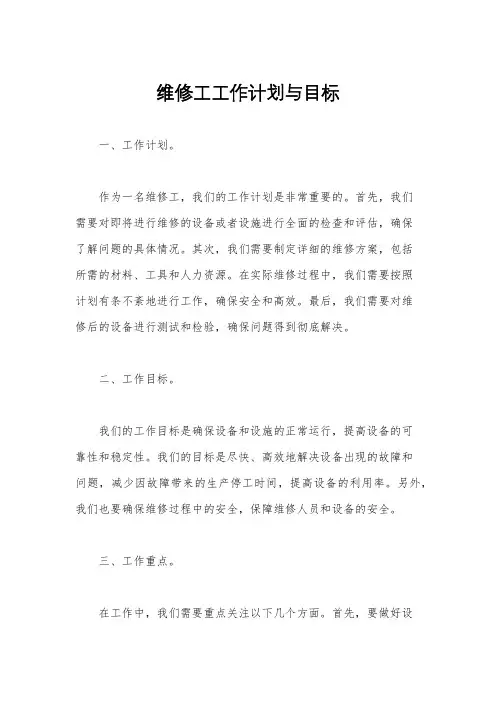 维修工工作计划与目标