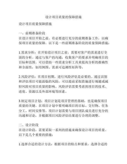 设计项目质量的保障措施