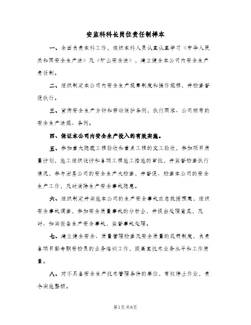 安监科科长岗位责任制样本（六篇）