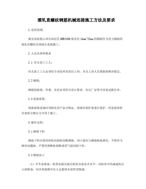 滚轧直螺纹钢筋机械连接施工方法及要求