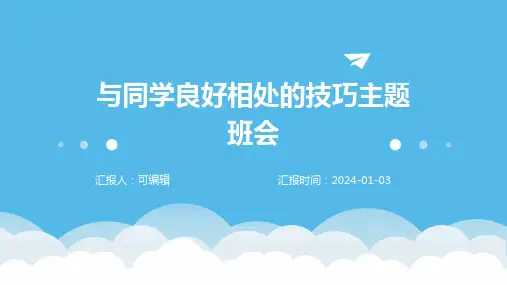 与同学良好相处的技巧主题班会