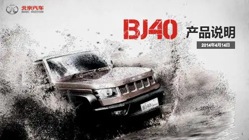 课件-BJ40产品知识