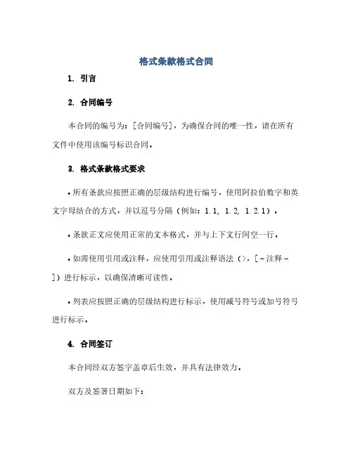 格式条款格式合同(范本文)