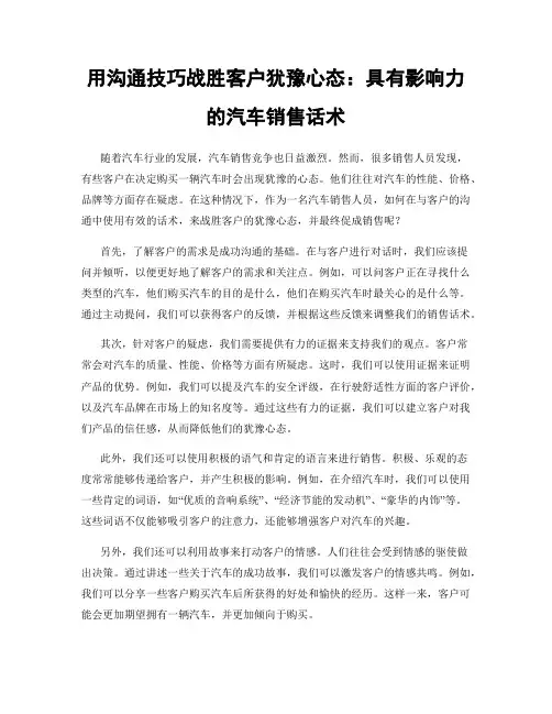 用沟通技巧战胜客户犹豫心态：具有影响力的汽车销售话术