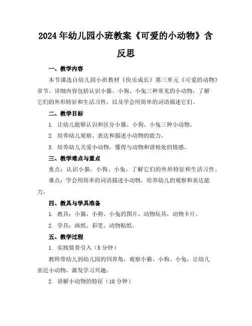 2024年幼儿园小班教案《可爱的小动物》含反思