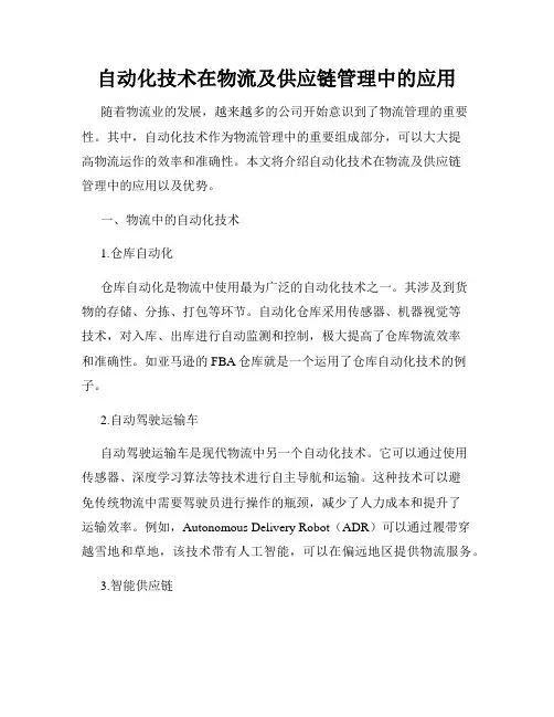 自动化技术在物流及供应链管理中的应用