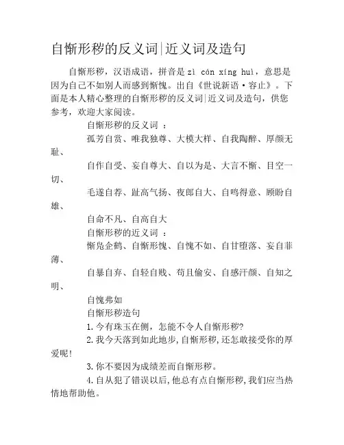 自惭形秽的反义词近义词及造句