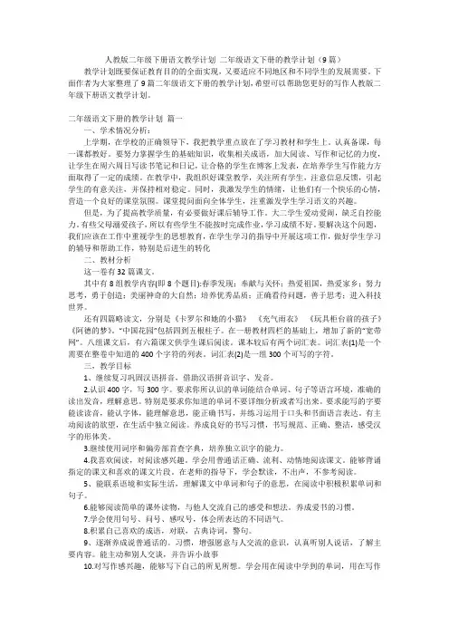 人教版二年级下册语文教学计划 二年级语文下册的教学计划(9篇)