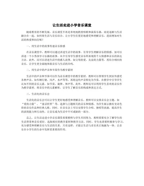 让生活走进小学音乐课堂