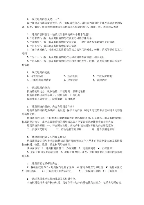 地籍测量学课后主观题(部分)