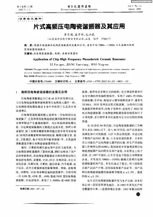 片式高频压电陶瓷谐振器及其应用