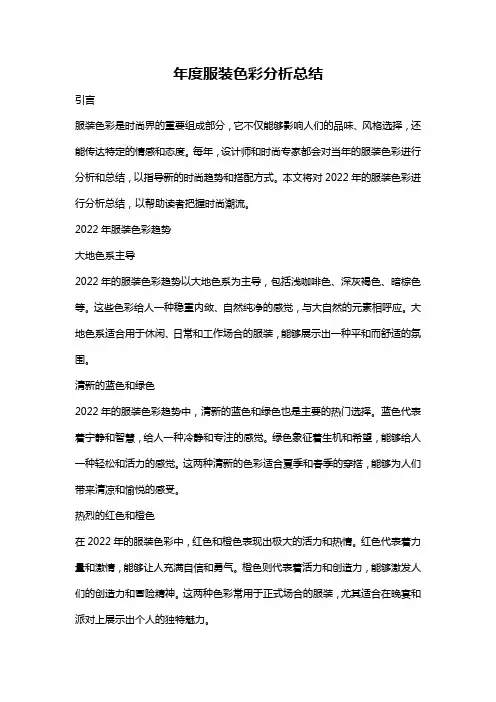 年度服装色彩分析总结