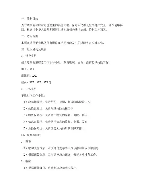 道路防汛应急预案范本