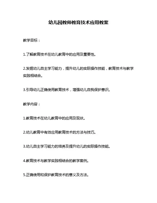 幼儿园教师教育技术应用教案
