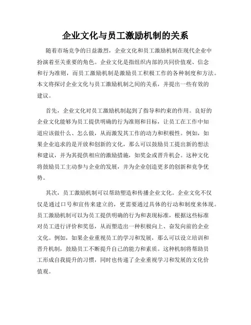 企业文化与员工激励机制的关系