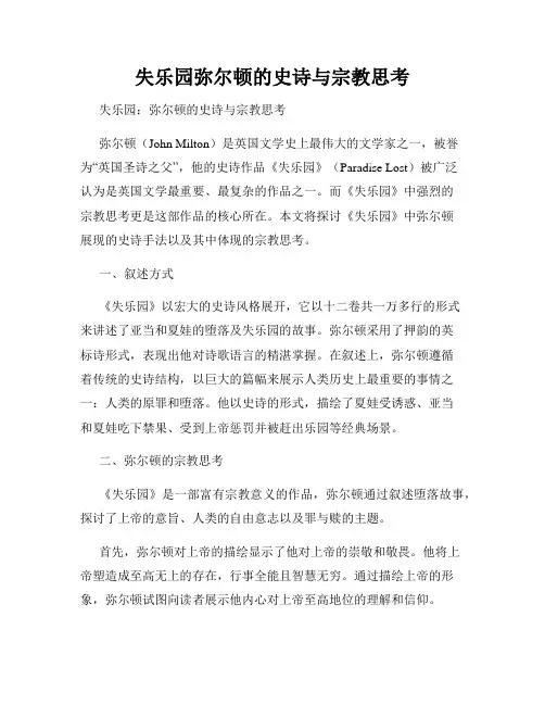 失乐园弥尔顿的史诗与宗教思考