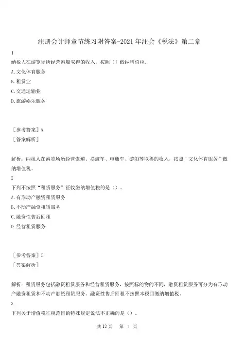注册会计师章节练习附答案-2021年注会《税法》第二章 