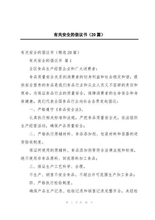 有关安全的倡议书(20篇)