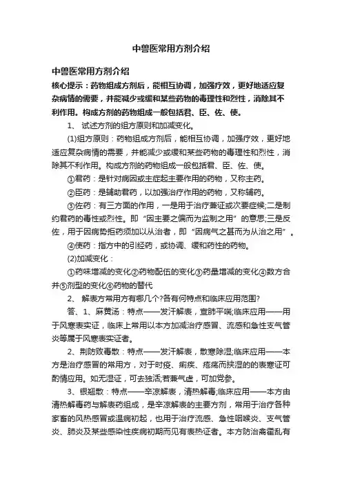 中兽医常用方剂介绍