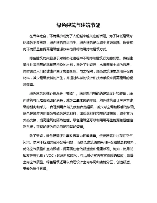绿色建筑与建筑节能