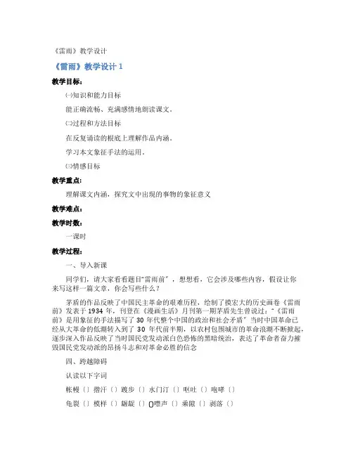 《雷雨》教学设计