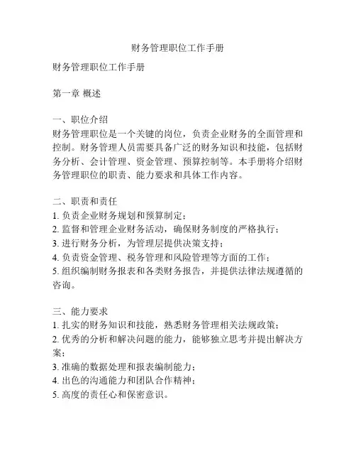 财务管理职位工作手册