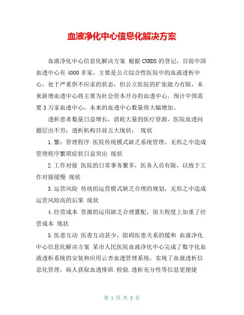 血液净化中心信息化解决方案