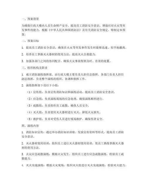 行政大楼消防演练预案