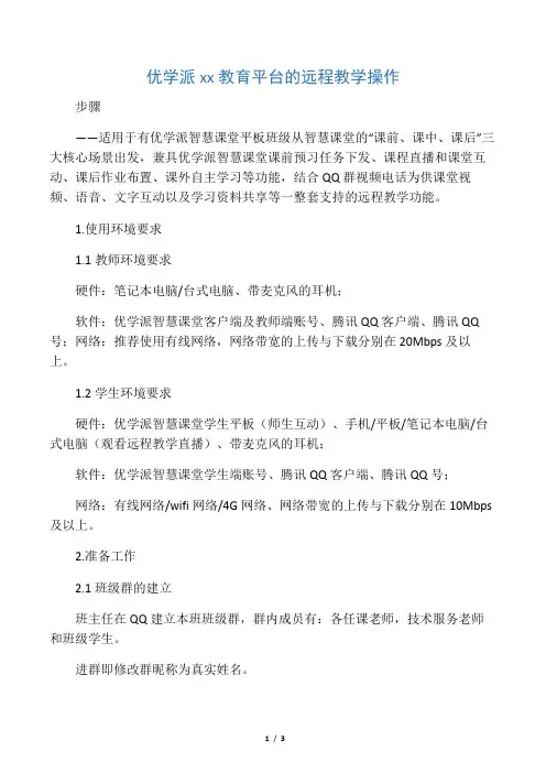 优学派智慧教育平台的远程教学操作
