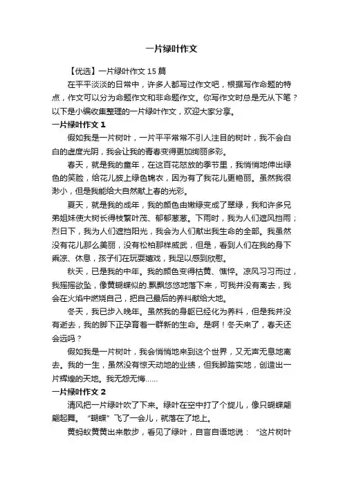 【优选】一片绿叶作文15篇