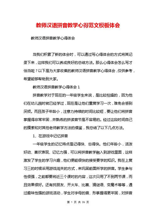 教师汉语拼音教学心得范文模板体会