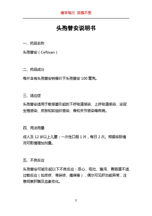 头孢替安说明书