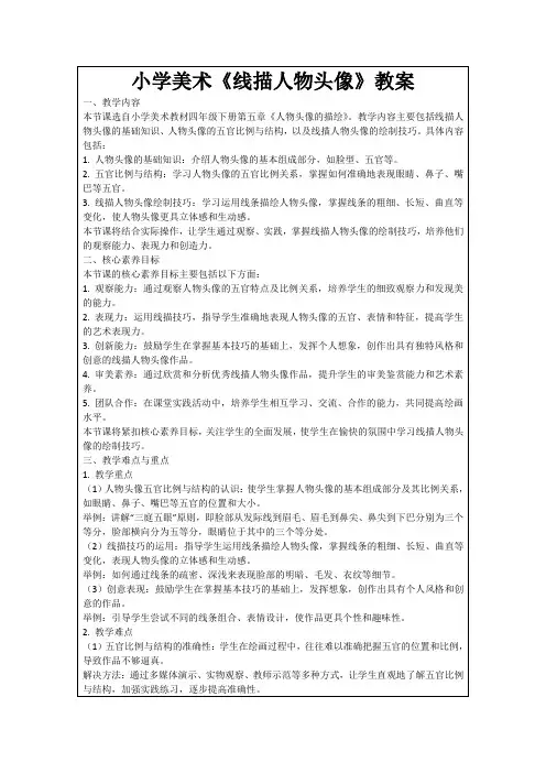 小学美术《线描人物头像》教案
