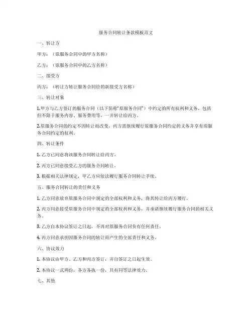 服务合同转让条款模板范文
