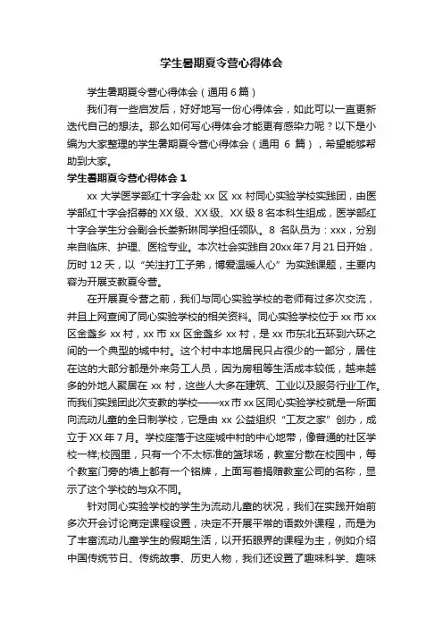 学生暑期夏令营心得体会（通用6篇）