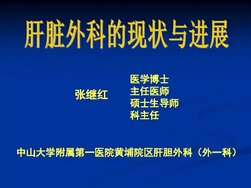 肝脏外科现状和进展讲义