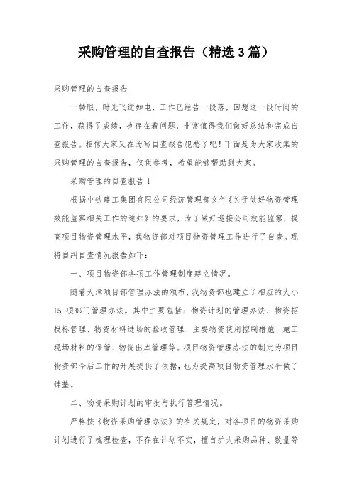 采购管理的自查报告(精选3篇)