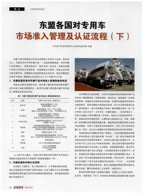 东盟各国对专用车市场准入管理及认证流程(下)