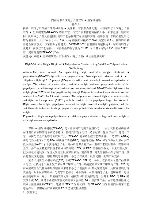 固相缩聚合成高分子量双酚A 型聚碳酸酯