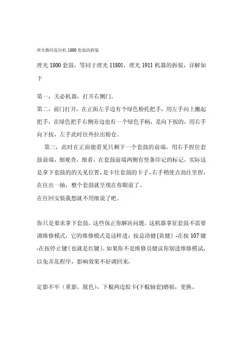 理光数码复印机1800套鼓的拆装[整理版]