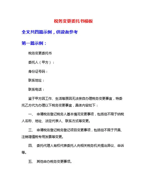 税务变更委托书模板