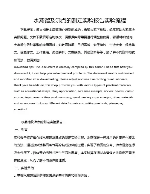 水蒸馏及沸点的测定实验报告实验流程