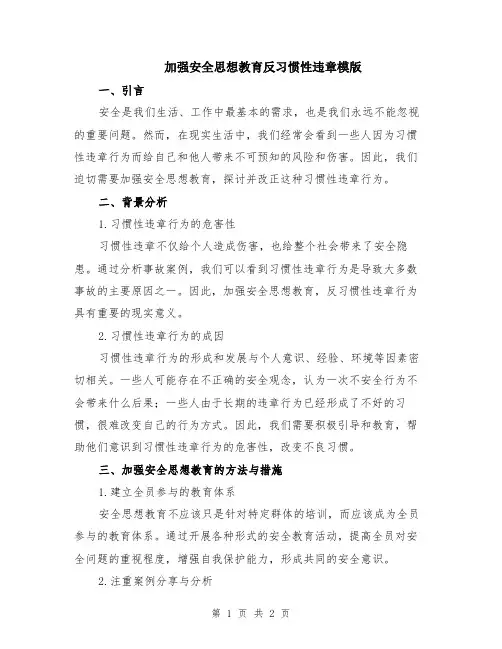 加强安全思想教育反习惯性违章模版