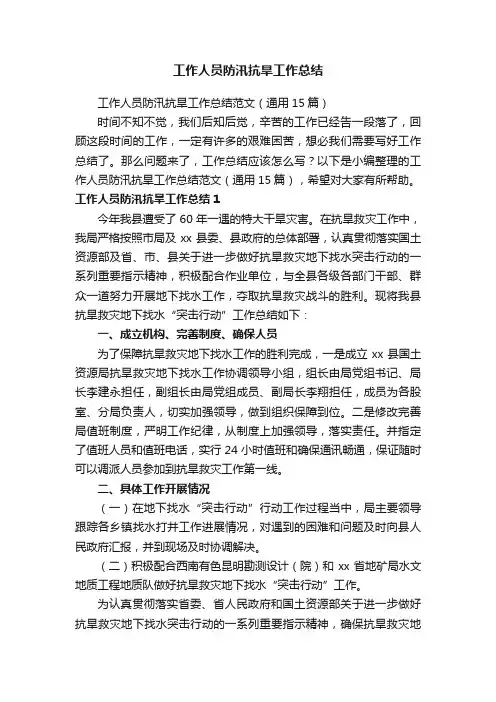 工作人员防汛抗旱工作总结范文（通用15篇）