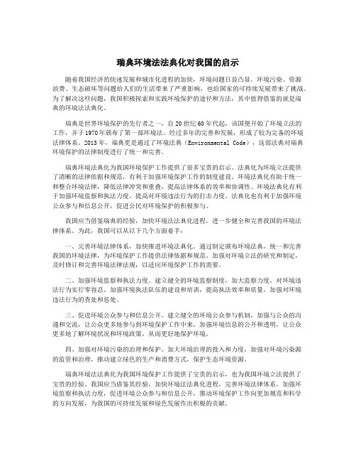 瑞典环境法法典化对我国的启示
